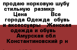 продаю норковую шубу, стильную, размкр 50-52 › Цена ­ 85 000 - Все города Одежда, обувь и аксессуары » Женская одежда и обувь   . Амурская обл.,Константиновский р-н